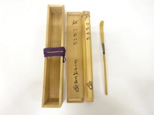 竹　茶杓(前大徳寺藤井誡堂書付)(銘：つれつれ)